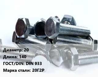 Болт 20х140 DIN 933 Сталь: 20Г2Р